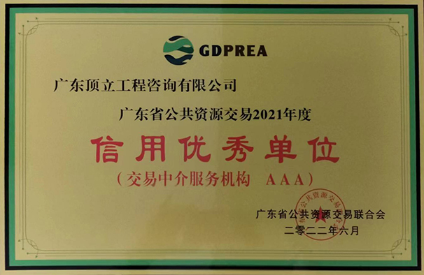 广东省公共交易资源行业信用优秀单位（2021年度  AAA级）牌匾.jpg